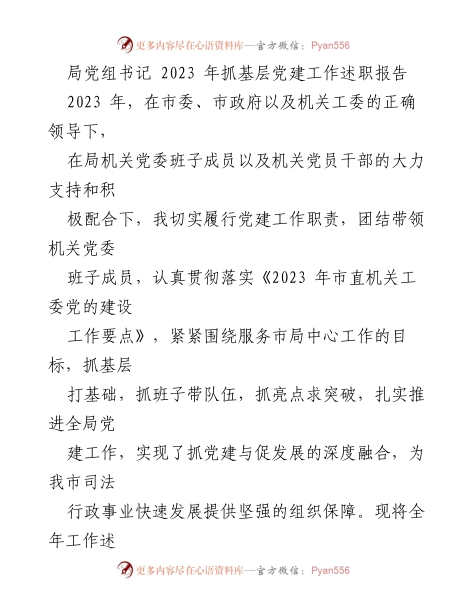 [述职报告] 党建工作 - 2023年局党组书记党建工作述职报告.docx_第1页