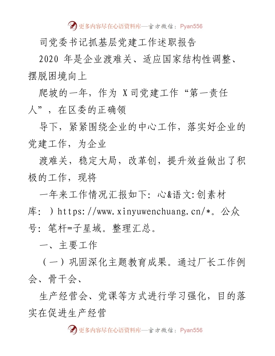 [述职报告] 党建工作 - 2020年X司党委书记抓基层党建工作述职总结.docx_第1页