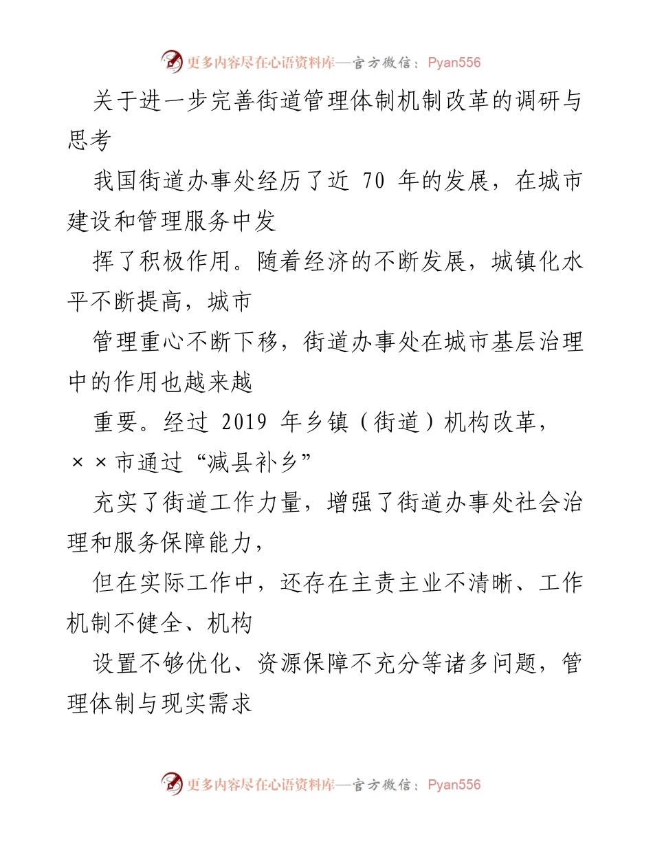 [调研报告] 街道管理体制改革 - 完善街道管理体制机制的调研与思考.docx_第1页