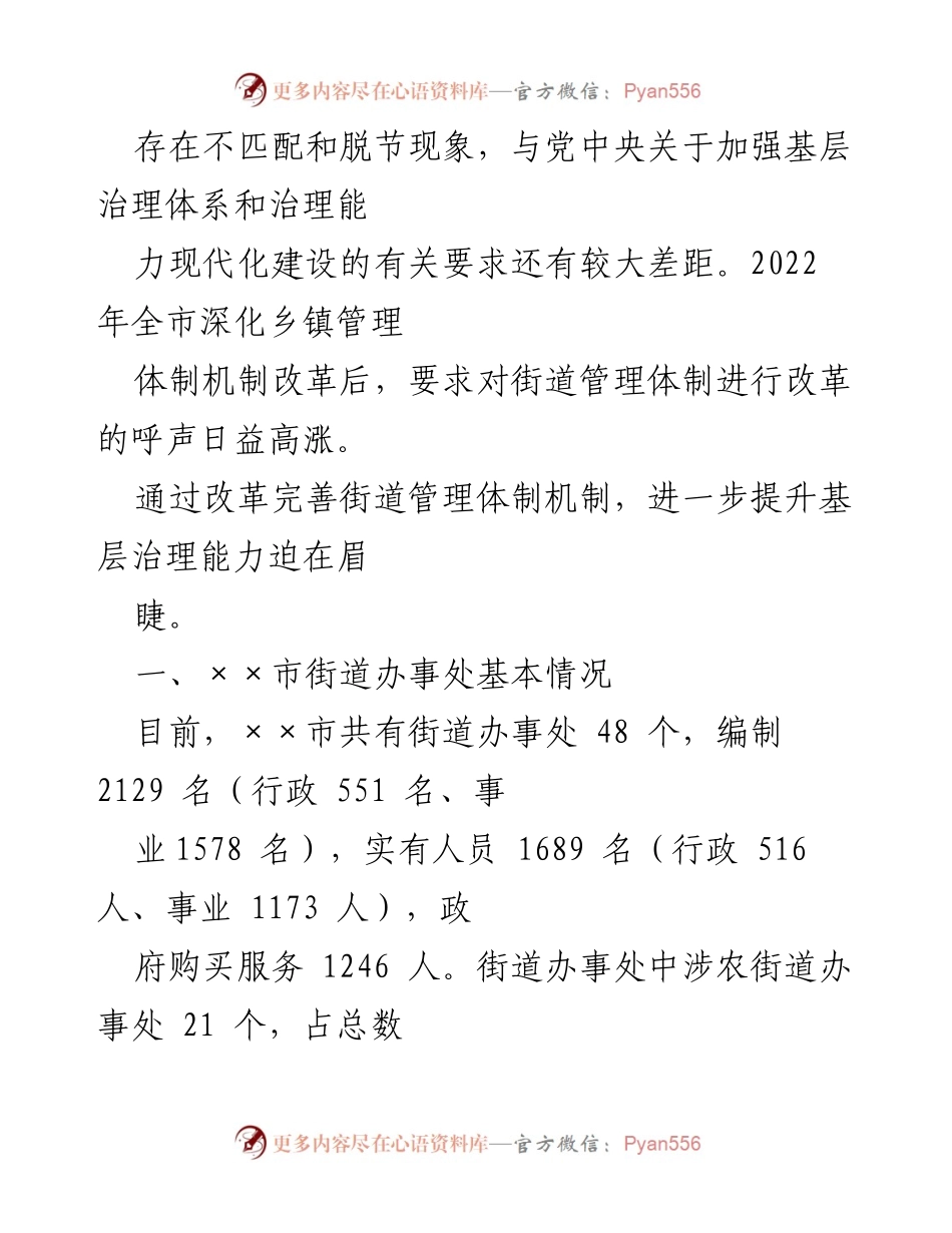 [调研报告] 街道管理体制改革 - 完善街道管理体制机制的调研与思考.docx_第2页