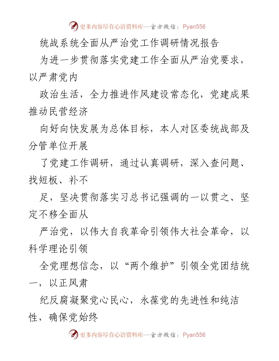 [调研报告] 统战系统 - 统战系统全面从严治党工作调研情况报告_1.docx_第1页
