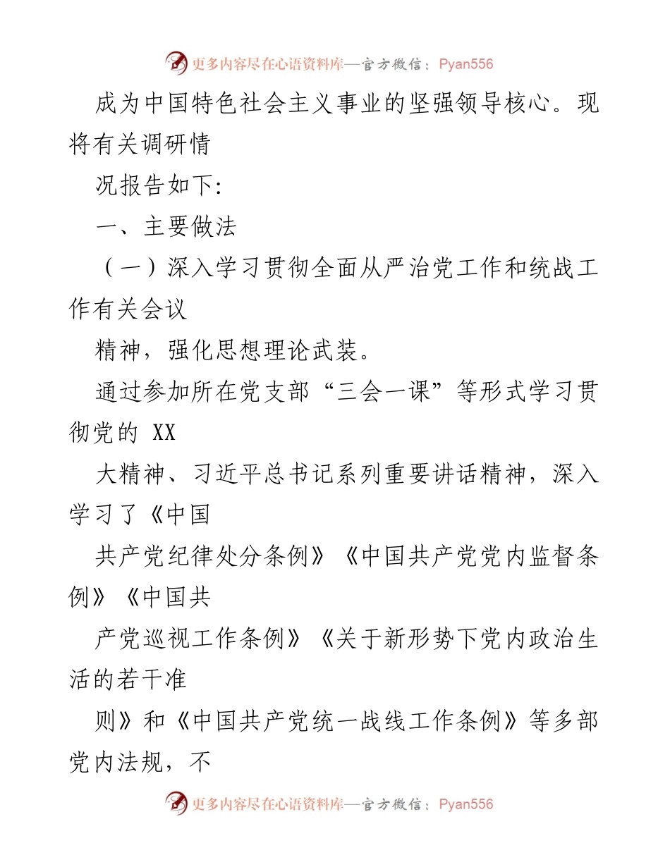 [调研报告] 统战系统 - 统战系统全面从严治党工作调研情况报告_1.docx_第2页