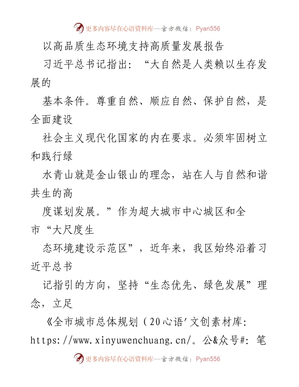 [调研报告] 生态环境建设 - 高品质生态环境支撑高质量发展的实践探索与成效.docx_第1页