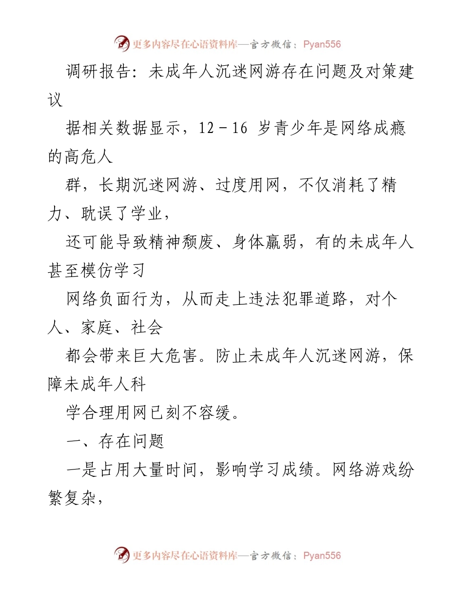 [调研报告] 未成年人网络成瘾问题 - 未成年人沉迷网游的现状与对策建议.docx_第1页