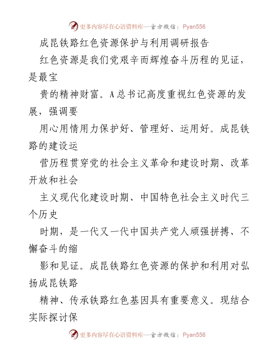 [调研报告] 红色资源保护 - 成昆铁路红色资源的保护与利用价值分析.docx_第1页