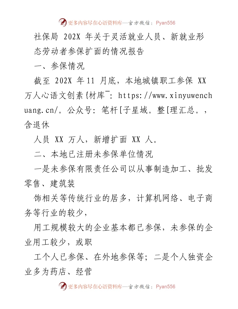 [调研报告] 社保局 - 202X年灵活就业人员及新就业形态劳动者参保扩面情况分析报告.docx_第1页