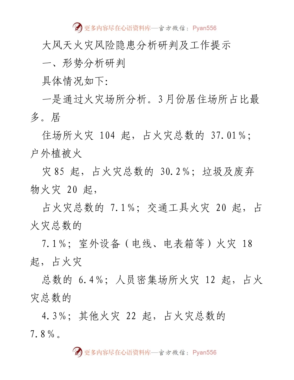 [调研报告] 火灾防控 - 大风天气下火灾风险隐患及防控对策分析.docx_第1页