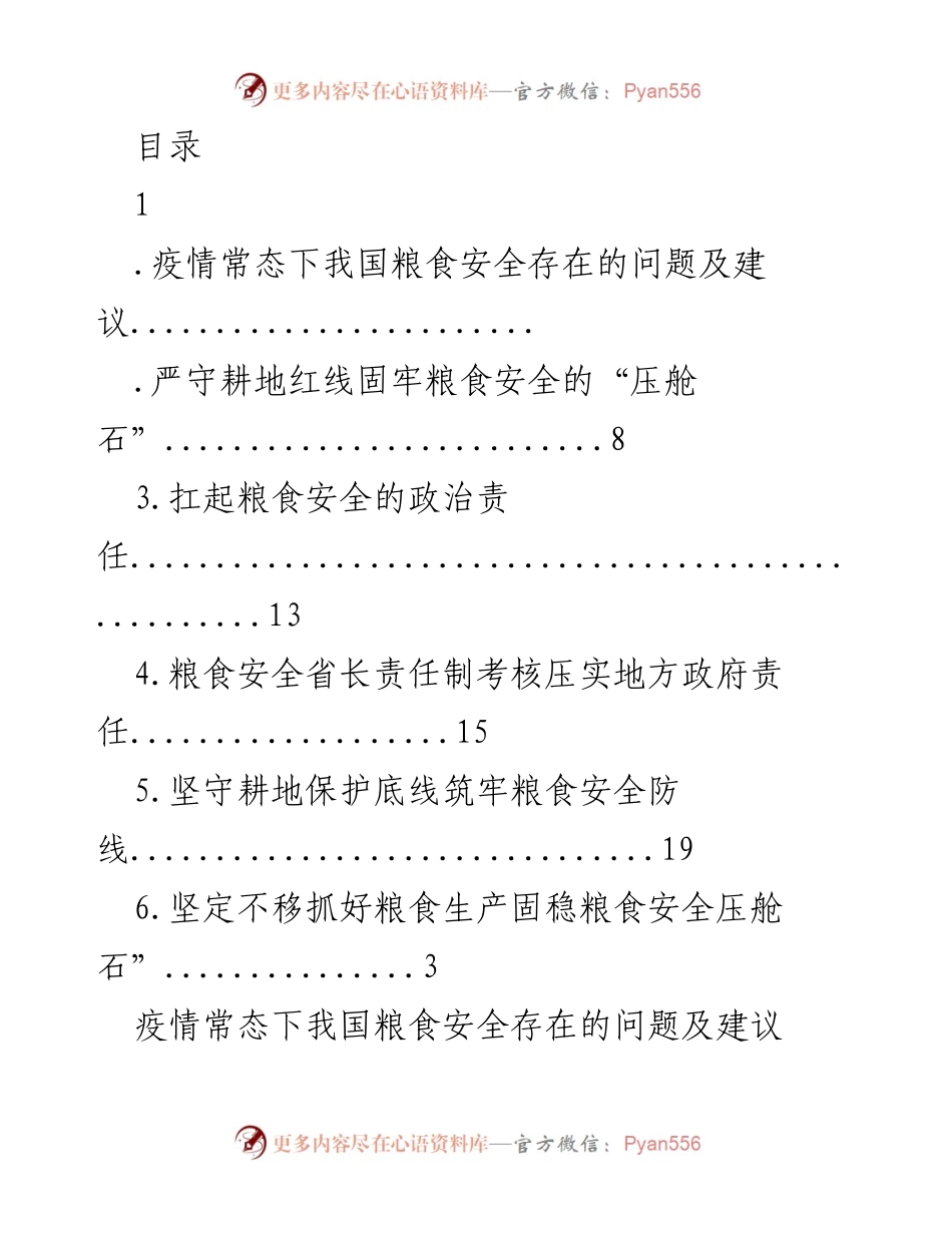 [调研报告] 疫情常态下我国粮食安全问题及对策研究.docx_第1页