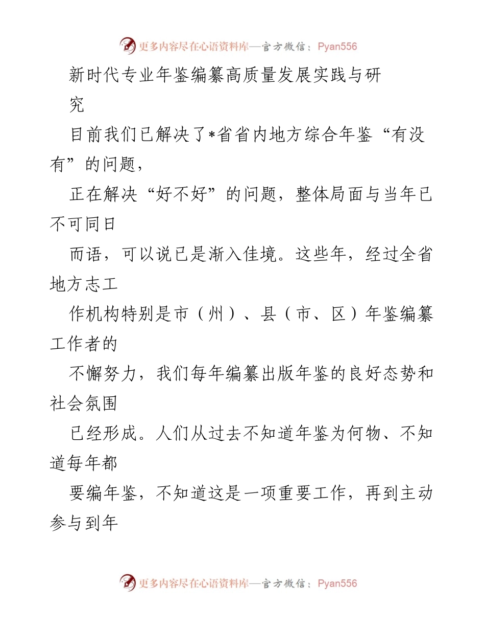 [调研报告] 年鉴编纂工作会议 - 新时代地方年鉴编纂高质量发展的实践与思考.docx_第1页