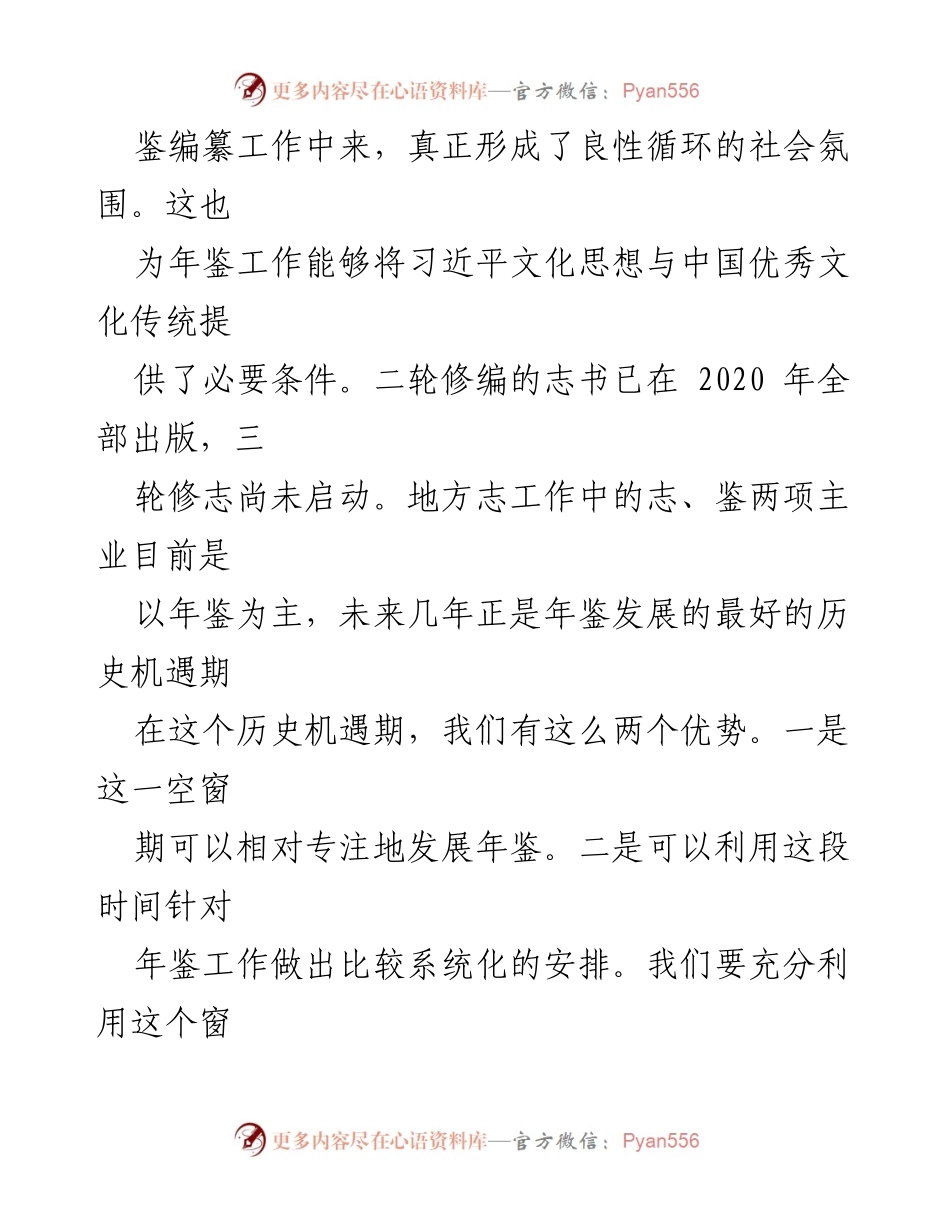 [调研报告] 年鉴编纂工作会议 - 新时代地方年鉴编纂高质量发展的实践与思考.docx_第2页