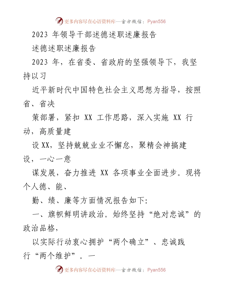 [述德述职述廉报告] 领导干部述职场合 - 2023年领导干部述德述职述廉报告.docx_第1页