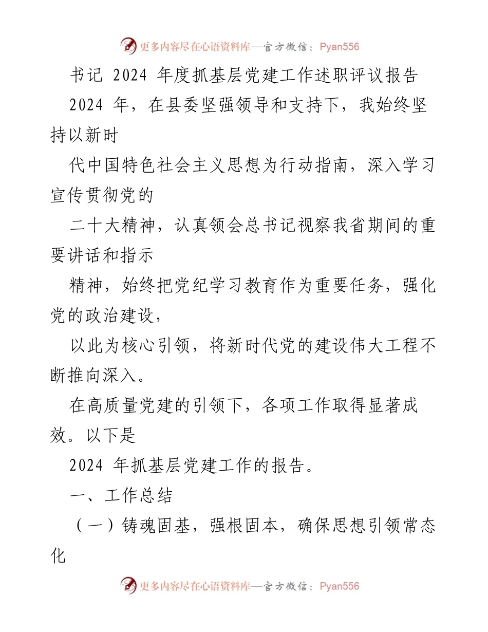 [述职报告] 党建工作 - 2024年度基层党建工作述职评议报告.docx_第1页