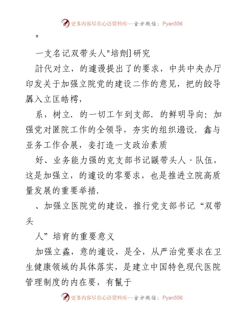 [调研报告] 立医院党建 - 上海市金山区立医院党支部书记“双带头人”培育现状及问题分析.docx_第1页