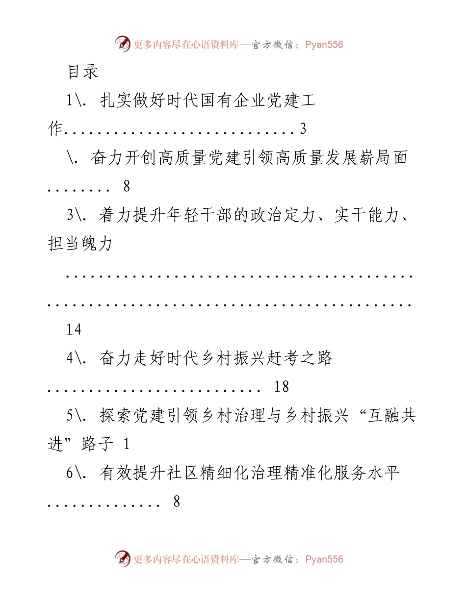 [调研报告] 深化党建工作与乡村振兴的融合发展路径.docx_第1页