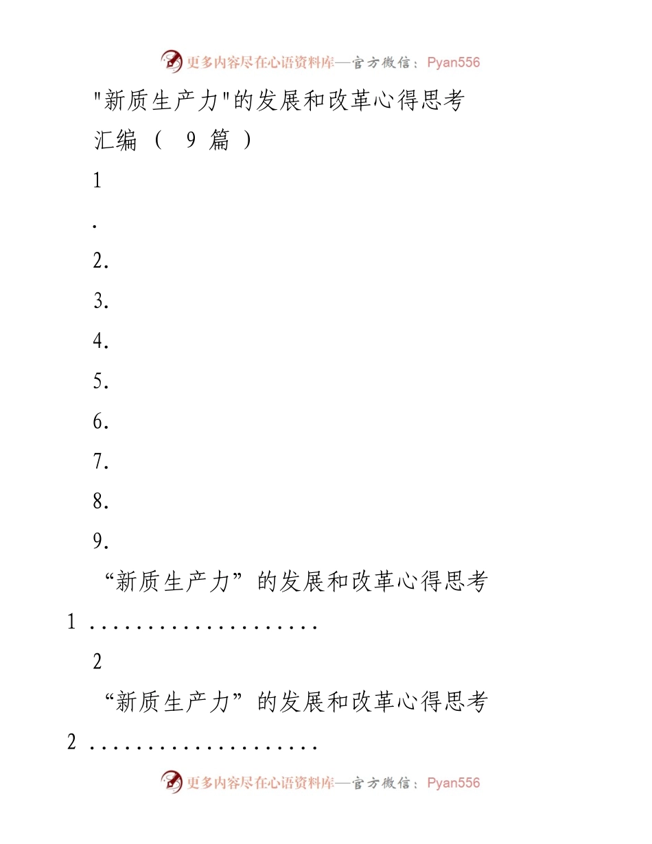 [调研报告] 新时代经济发展座谈会 - 新质生产力发展与改革思考.docx_第1页