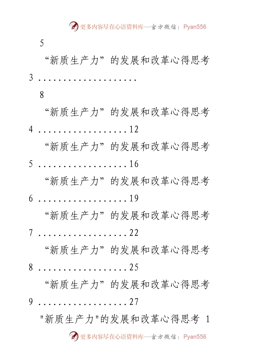 [调研报告] 新时代经济发展座谈会 - 新质生产力发展与改革思考.docx_第2页