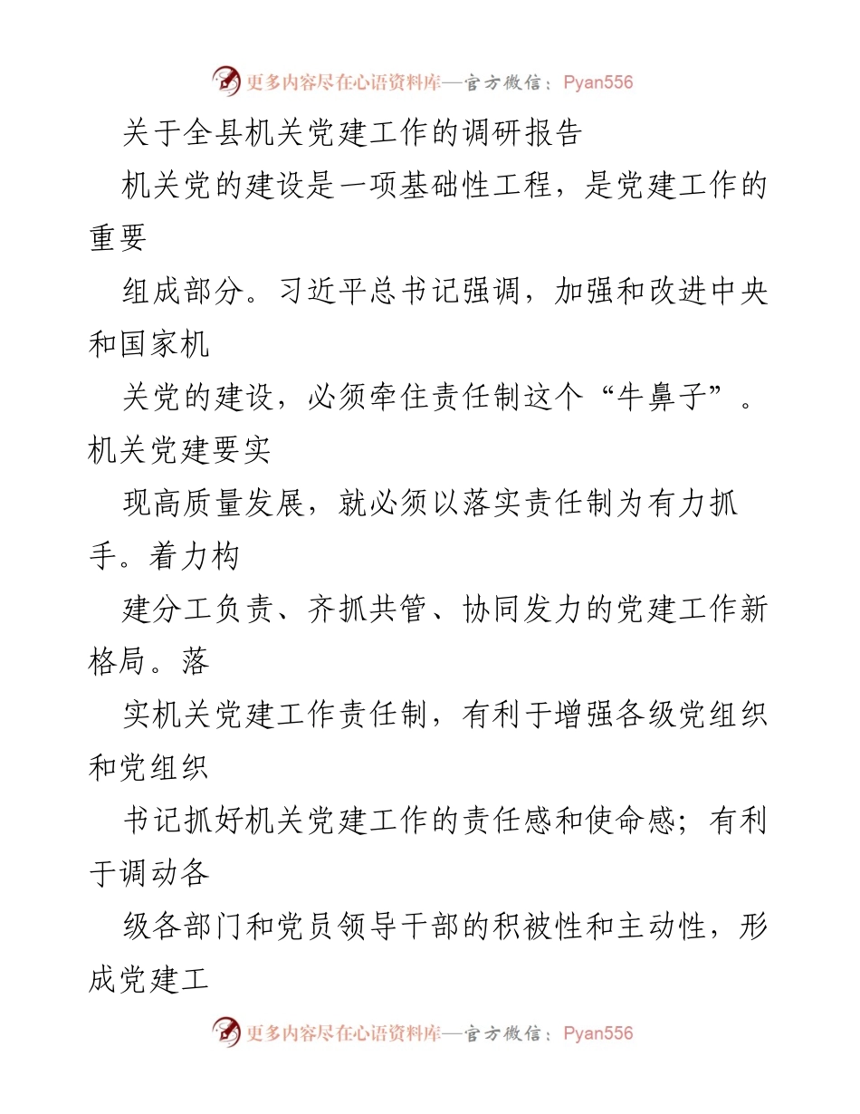 [调研报告] 机关党建工作 - 加强机关党建工作责任制的调研与思考.docx_第1页