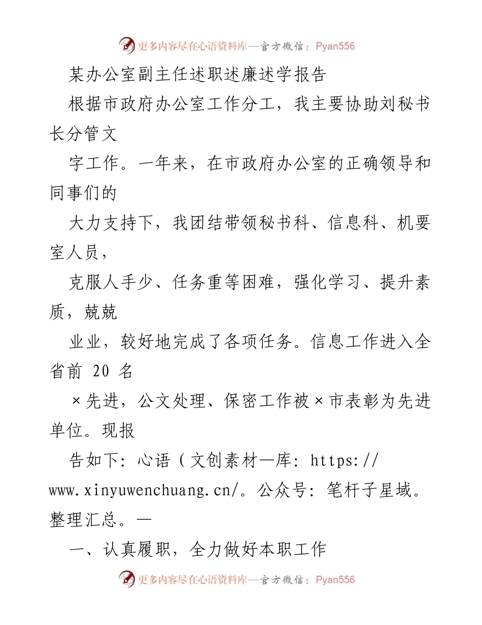 [述职报告] 办公室工作 - 副主任年度述职述廉述学报告.docx_第1页