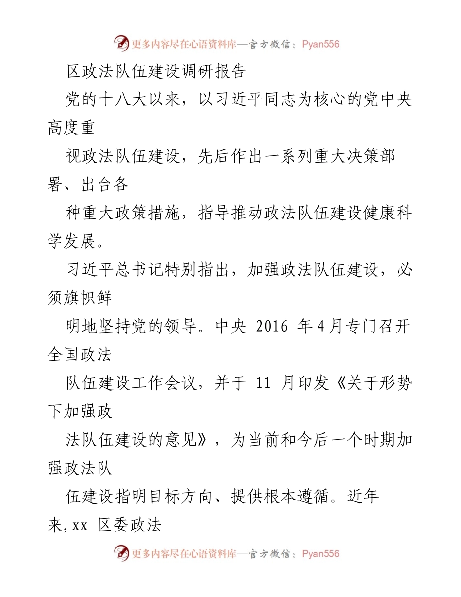 [调研报告] 政法队伍建设 - 加强政法队伍建设的实践与成效分析_1.docx_第1页
