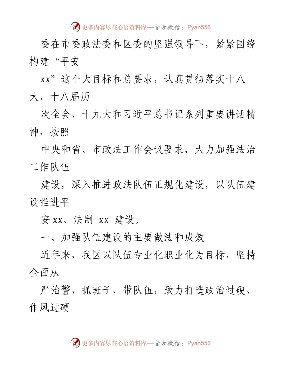 [调研报告] 政法队伍建设 - 加强政法队伍建设的实践与成效分析_1.docx_第2页