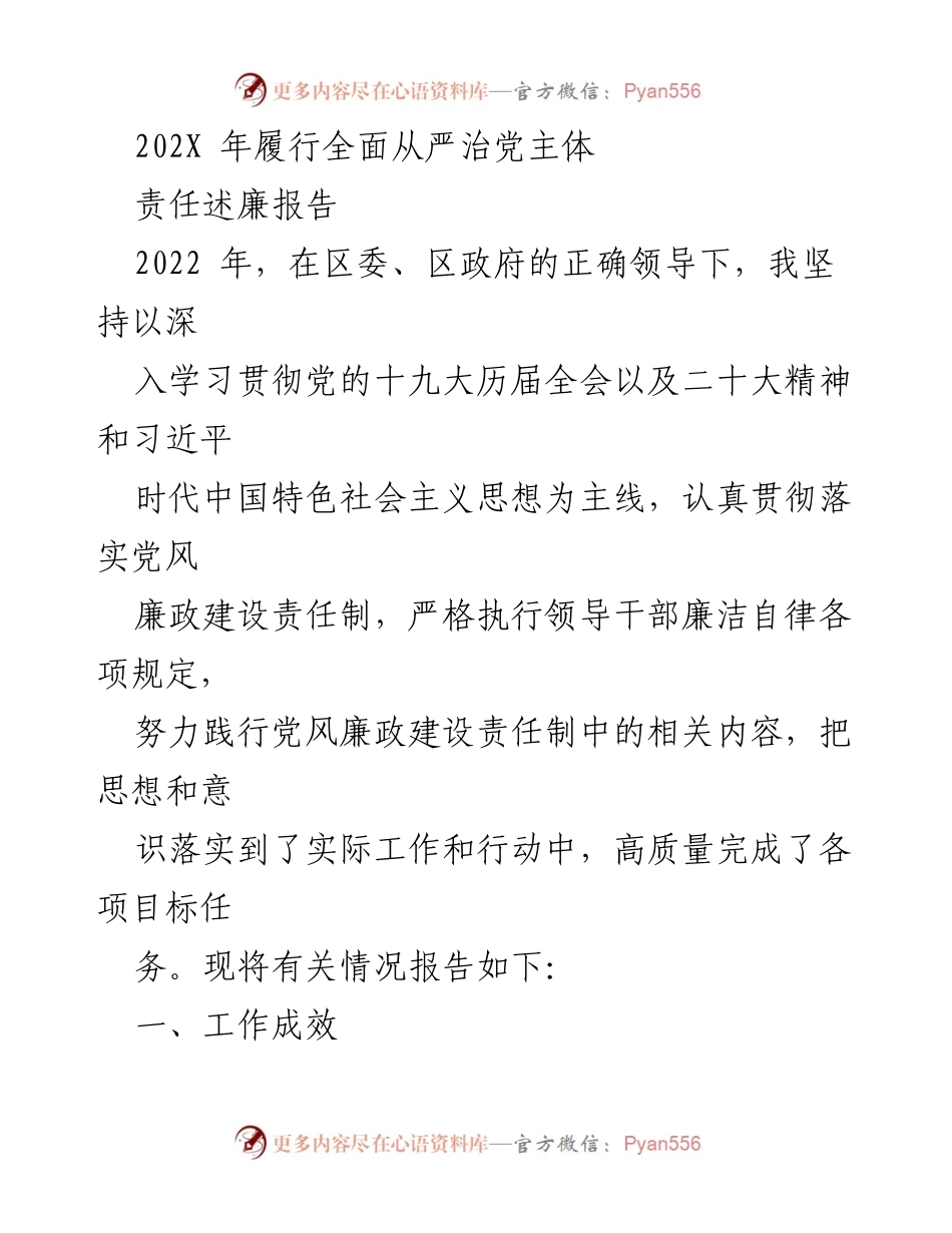 [述廉报告] 党风廉政建设 - 2022年全面从严治党主体责任履行情况报告.docx_第1页