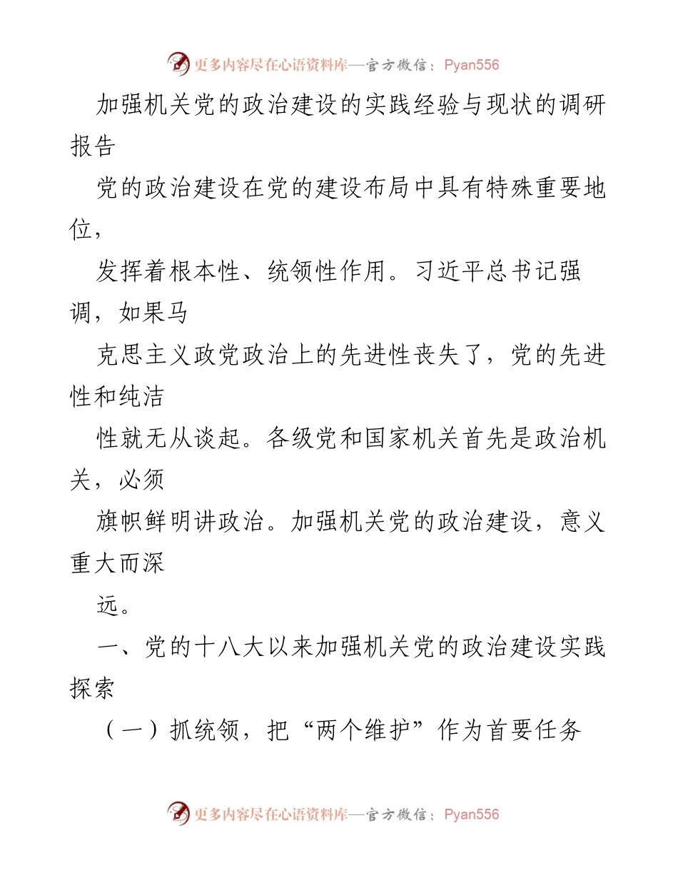 [调研报告] 机关党的政治建设 - 加强机关党的政治建设的实践探索与现状分析.docx_第1页