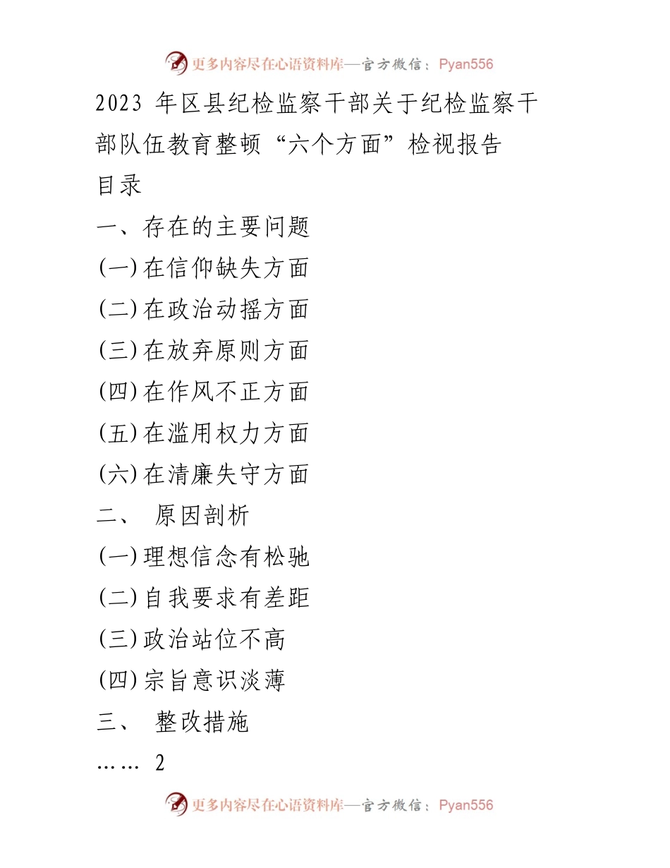 [调研报告] 纪检监察干部教育整顿 - 纪检监察干部队伍教育整顿检视报告及整改措施分析.docx_第1页