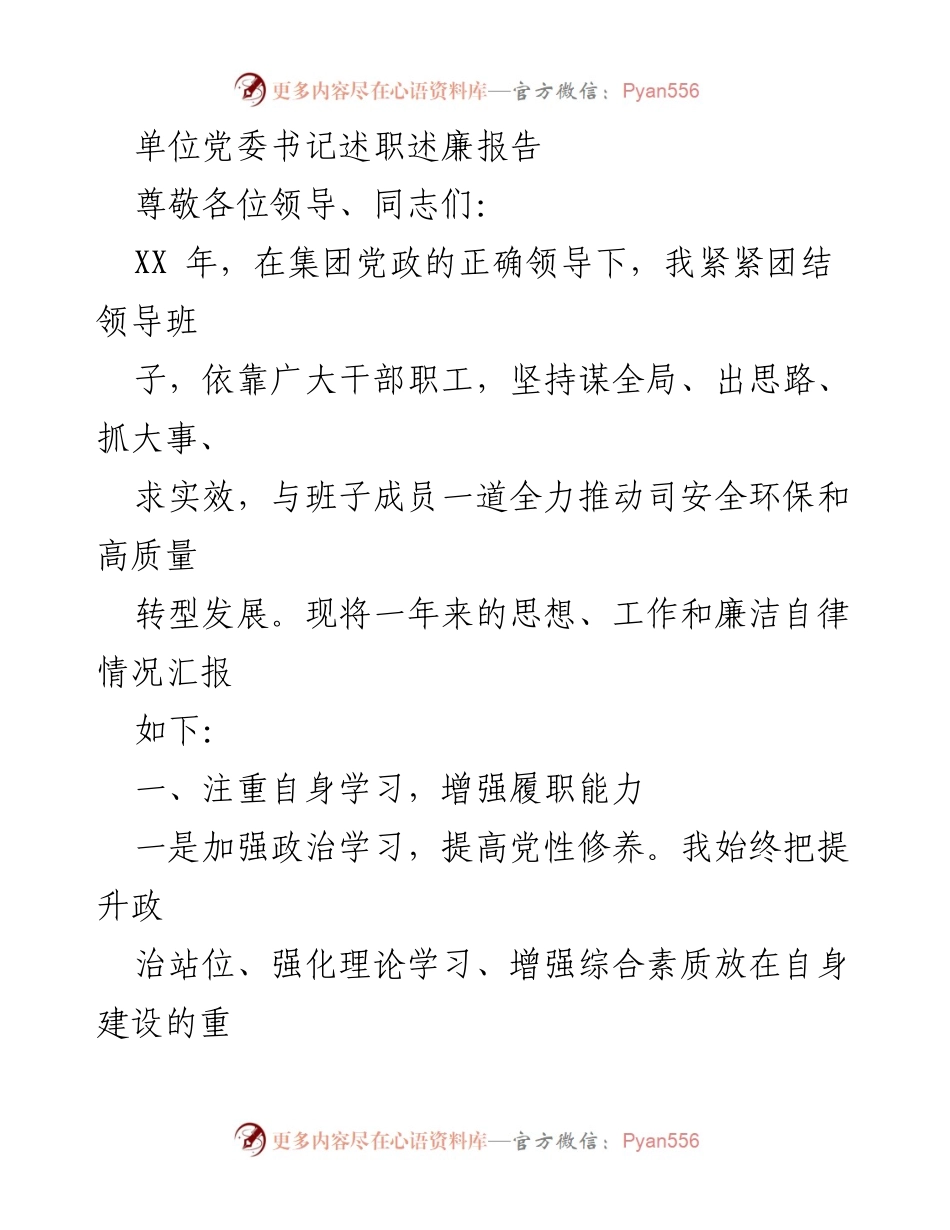 [述职报告] 党委书记述职 - 党委书记年度述职述廉报告.docx_第1页