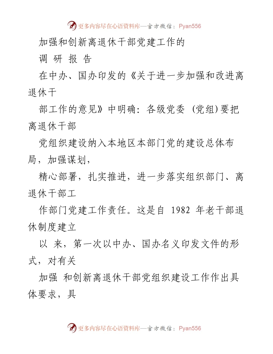 [调研报告] 离退休干部党建工作 - 加强与创新离退休干部党建工作的思考与建议.docx_第1页