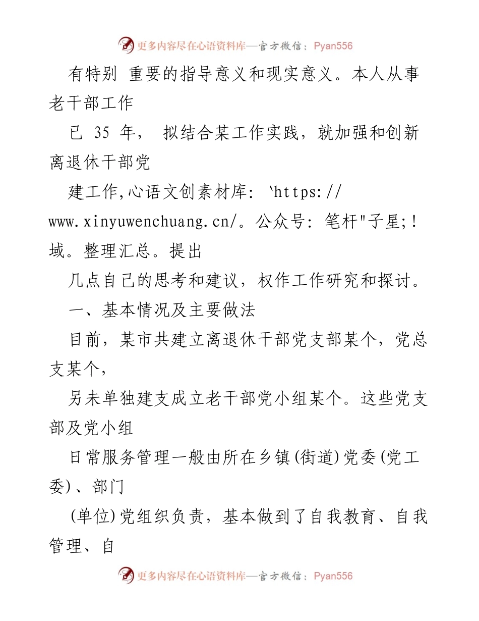 [调研报告] 离退休干部党建工作 - 加强与创新离退休干部党建工作的思考与建议.docx_第2页