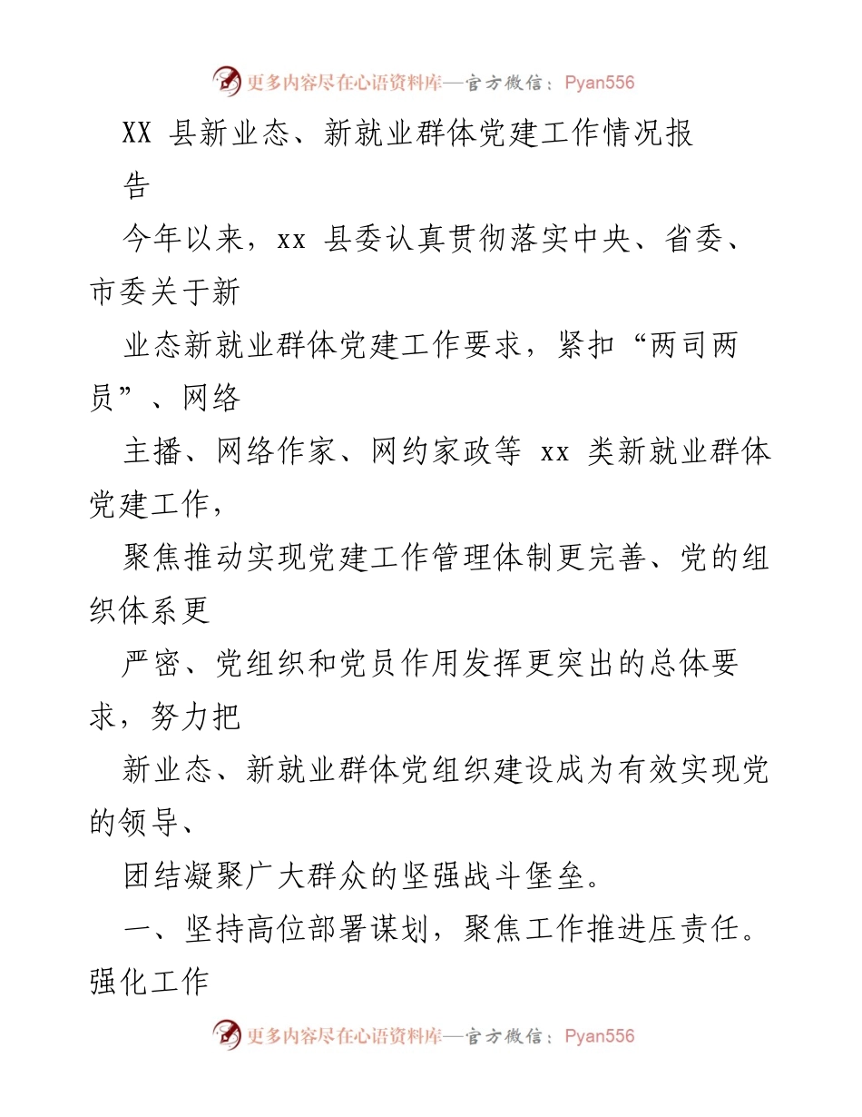 [调研报告] 新业态、新就业群体党建工作 - XX县新业态、新就业群体党建工作推进情况报告.docx_第1页