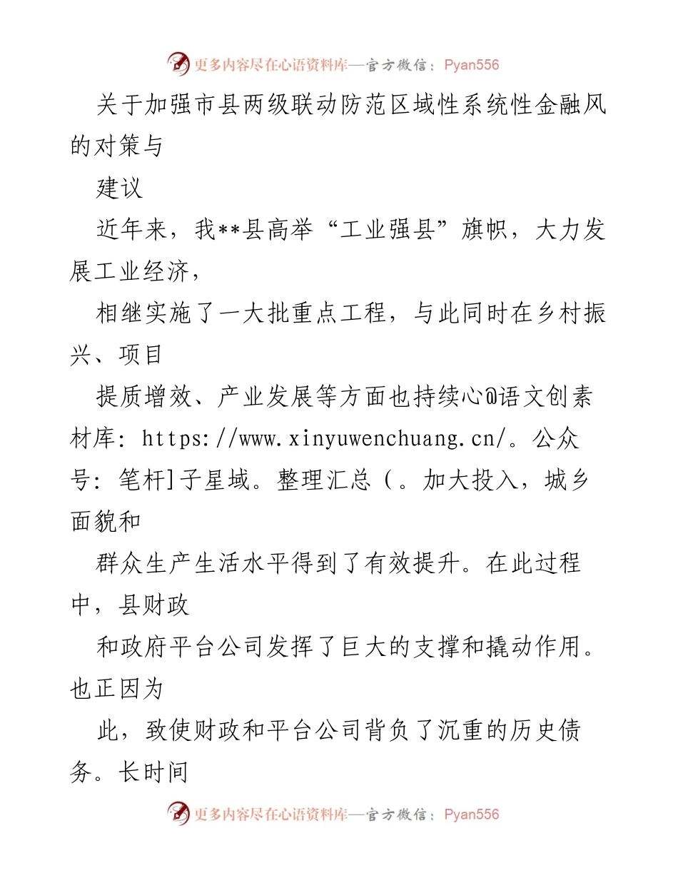[调研报告] 金融风险防范 - 加强市县联动防范区域性系统性金融风险的对策与建议_1.docx_第1页