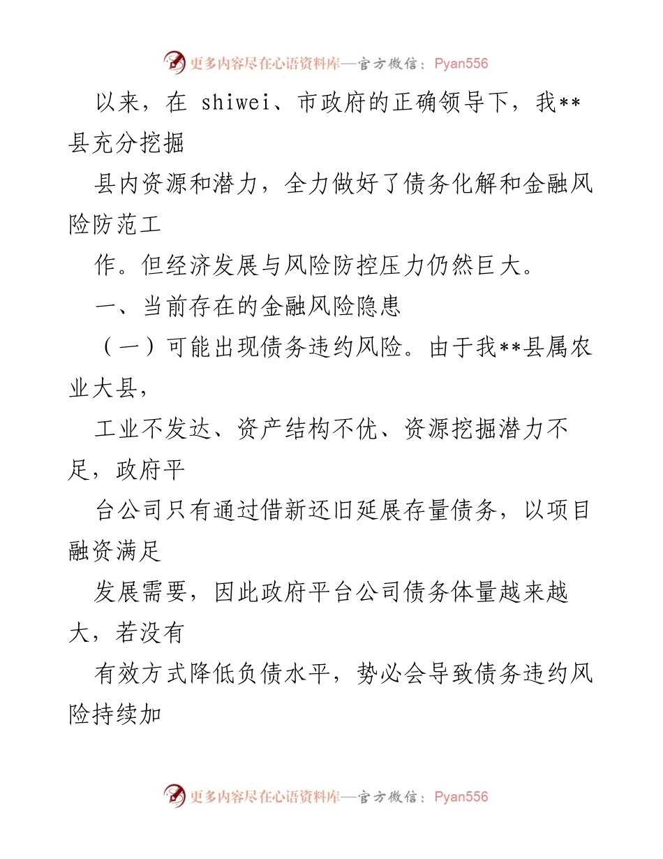 [调研报告] 金融风险防范 - 加强市县联动防范区域性系统性金融风险的对策与建议_1.docx_第2页