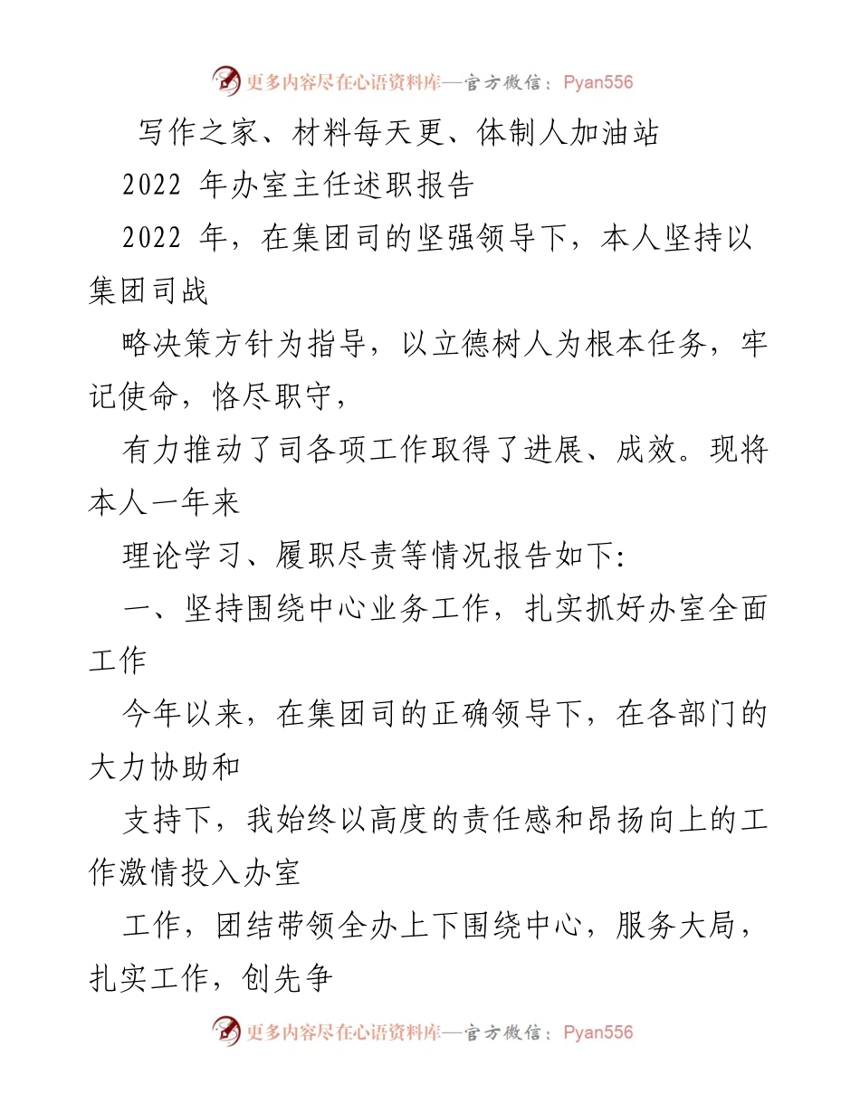 [述职报告] 办公室主任述职 - 2022年办公室主任述职报告.docx_第1页