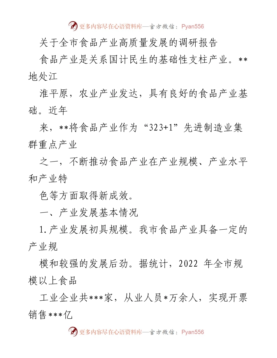 [调研报告] 食品产业发展 - 关于全市食品产业高质量发展的调研报告.docx_第1页