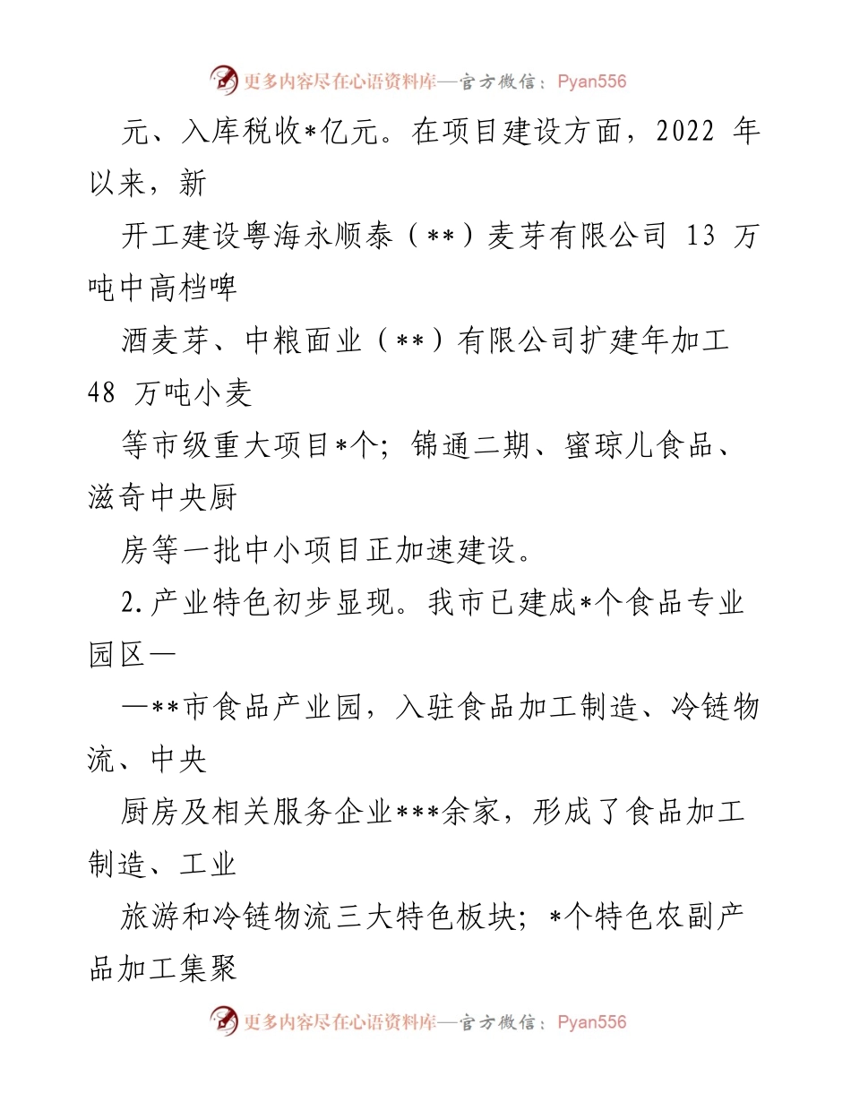 [调研报告] 食品产业发展 - 关于全市食品产业高质量发展的调研报告.docx_第2页