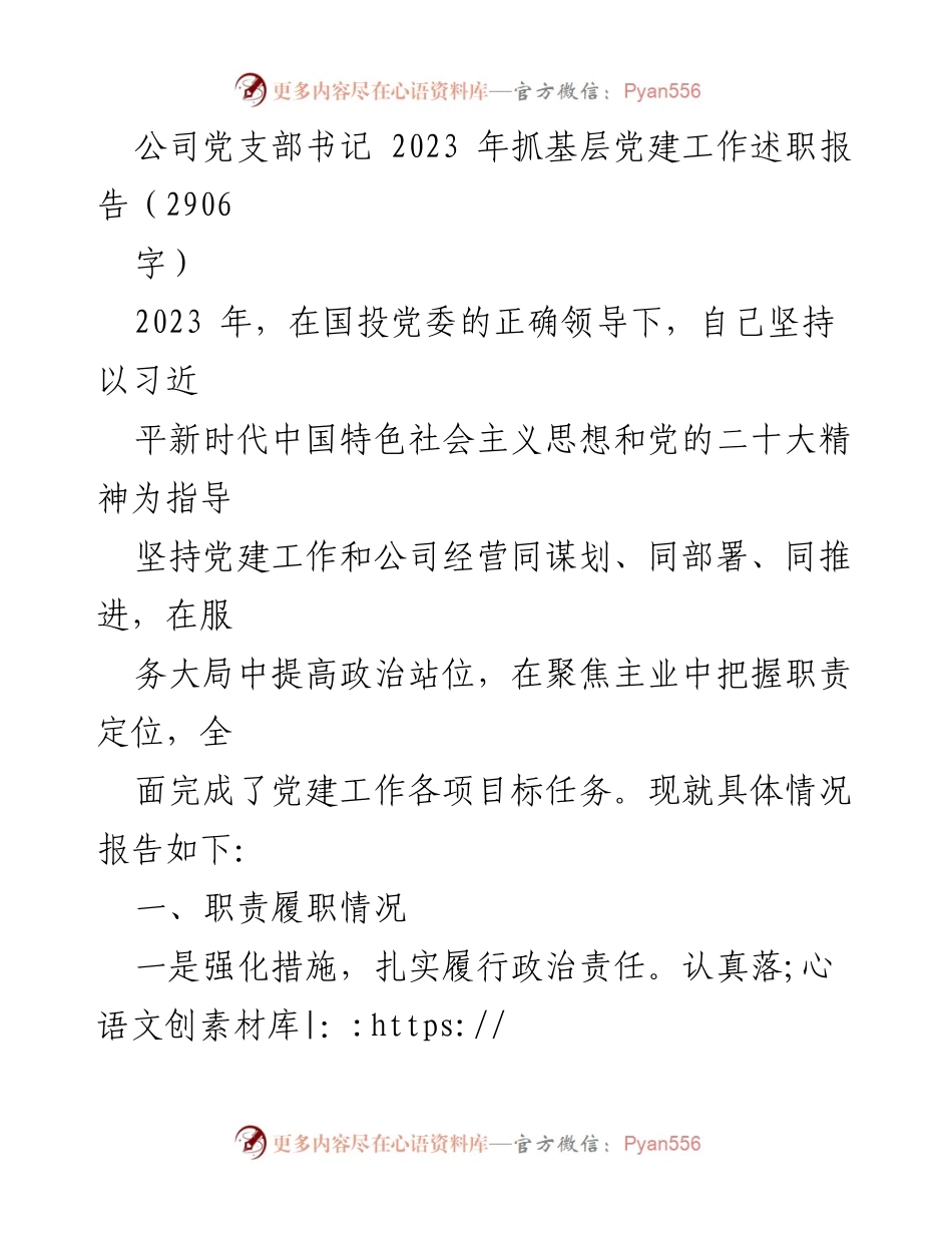 [述职报告] 公司党支部 - 2023年党支部书记基层党建工作述职总结.docx_第1页
