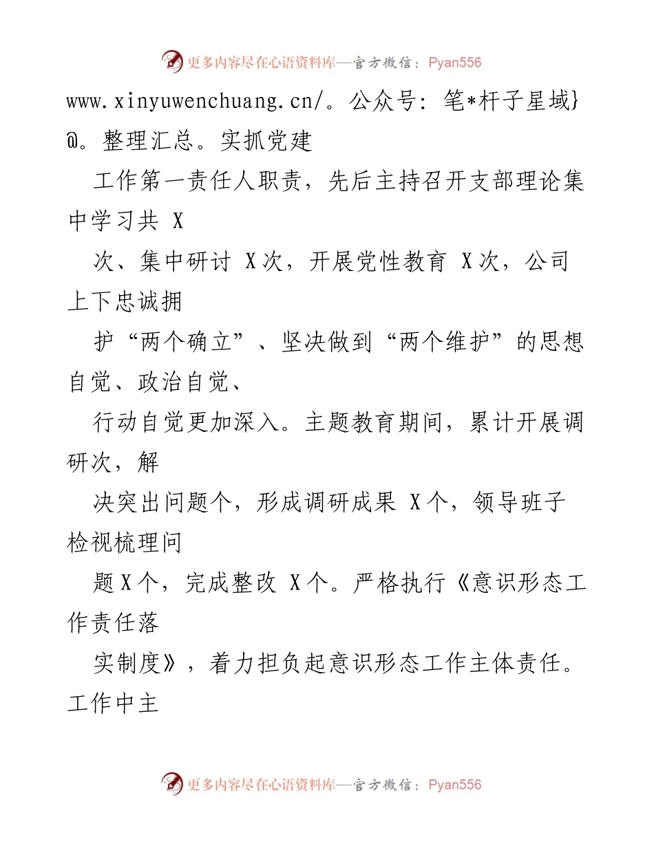 [述职报告] 公司党支部 - 2023年党支部书记基层党建工作述职总结.docx_第2页