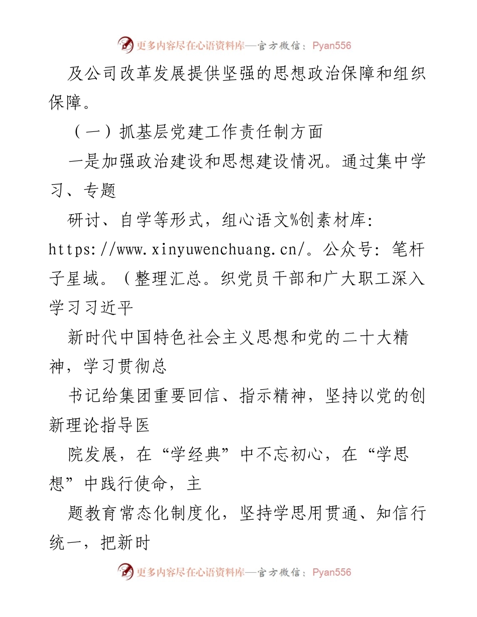 [述职报告] 医院党建工作 - 2023年医院党支部书记党建工作述职报告.docx_第2页