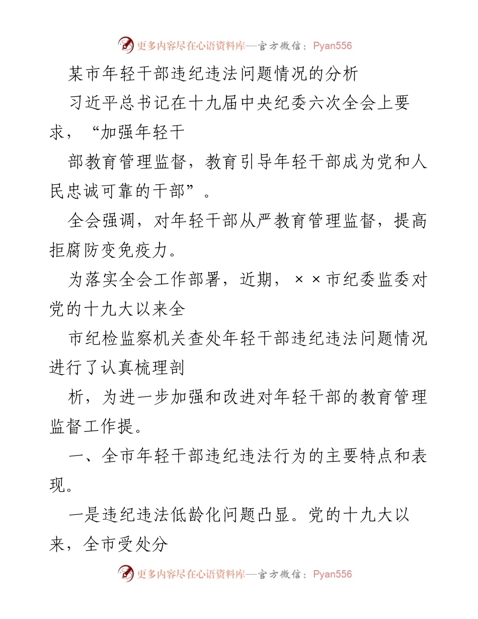[调研报告] 纪检监察工作 - 某市年轻干部违纪违法问题分析与对策建议.docx_第1页