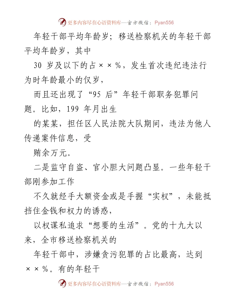 [调研报告] 纪检监察工作 - 某市年轻干部违纪违法问题分析与对策建议.docx_第2页