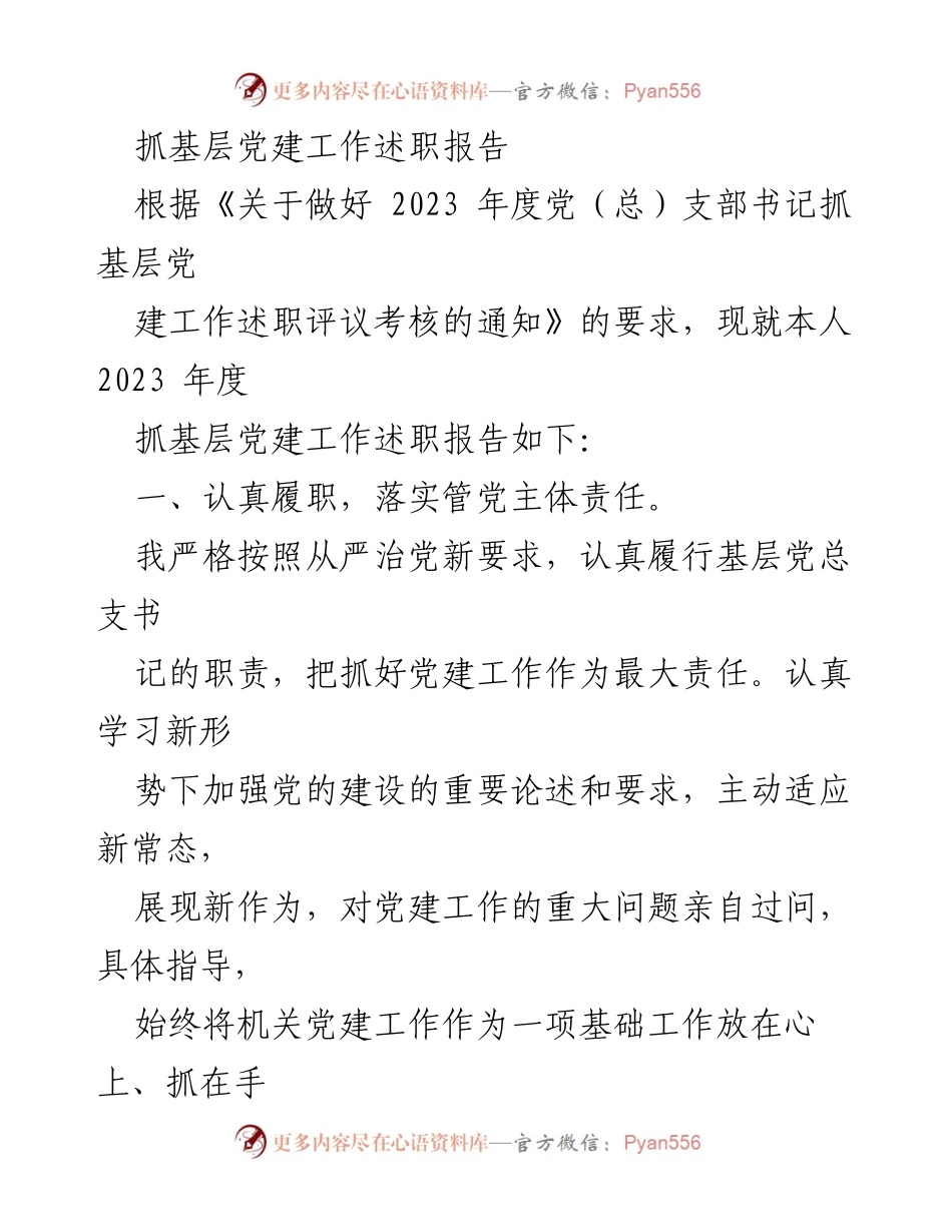 [述职报告] 党建工作评议 - 2023年度基层党建工作述职报告.docx_第1页