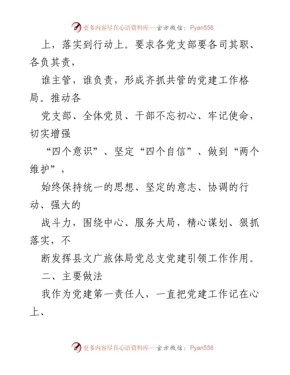 [述职报告] 党建工作评议 - 2023年度基层党建工作述职报告.docx_第2页