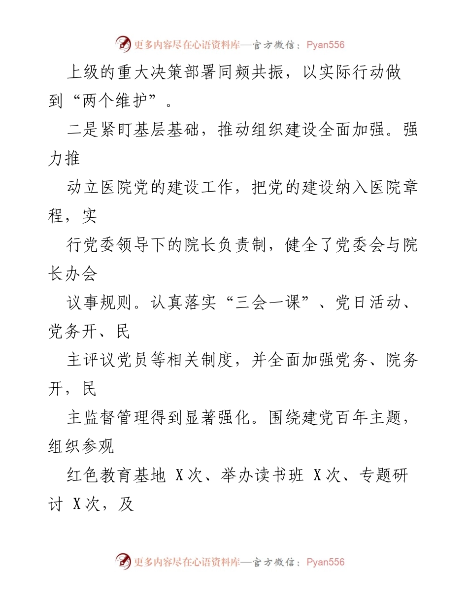 [述职报告] 医院党建工作会议 - 医院党委书记基层党建工作述职报告.docx_第2页