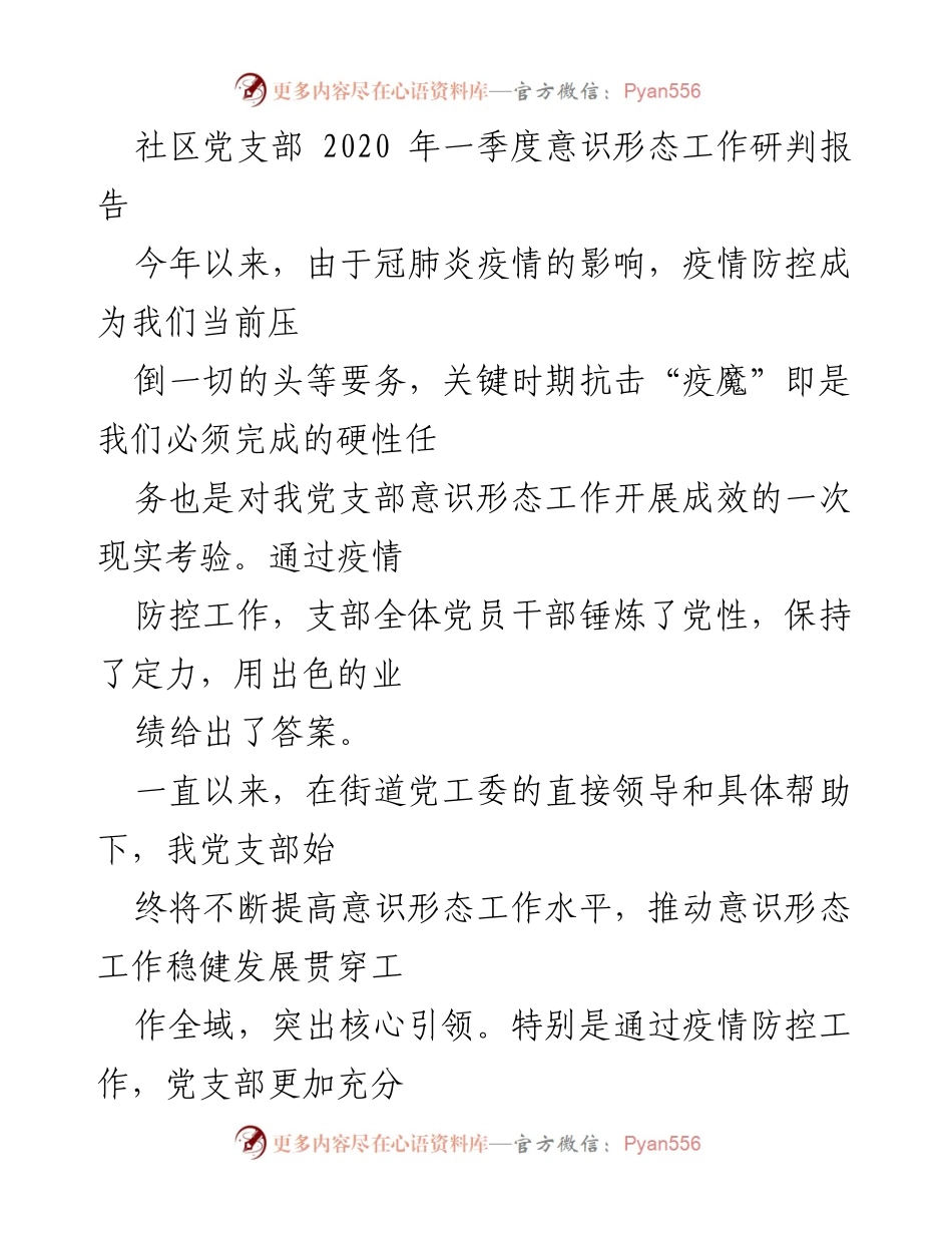 [调研报告] 社区党支部 - 2020年一季度意识形态工作研判与分析.docx_第1页