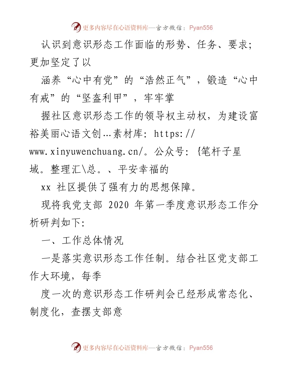 [调研报告] 社区党支部 - 2020年一季度意识形态工作研判与分析.docx_第2页