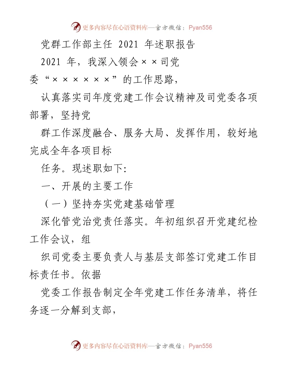 [述职报告] 党群工作 - 2021年党群工作部主任述职总结.docx_第1页