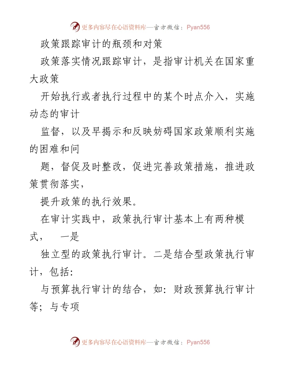 [调研报告] 政策审计 - 政策跟踪审计的瓶颈与对策分析.docx_第1页