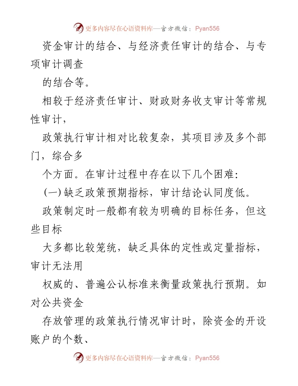 [调研报告] 政策审计 - 政策跟踪审计的瓶颈与对策分析.docx_第2页