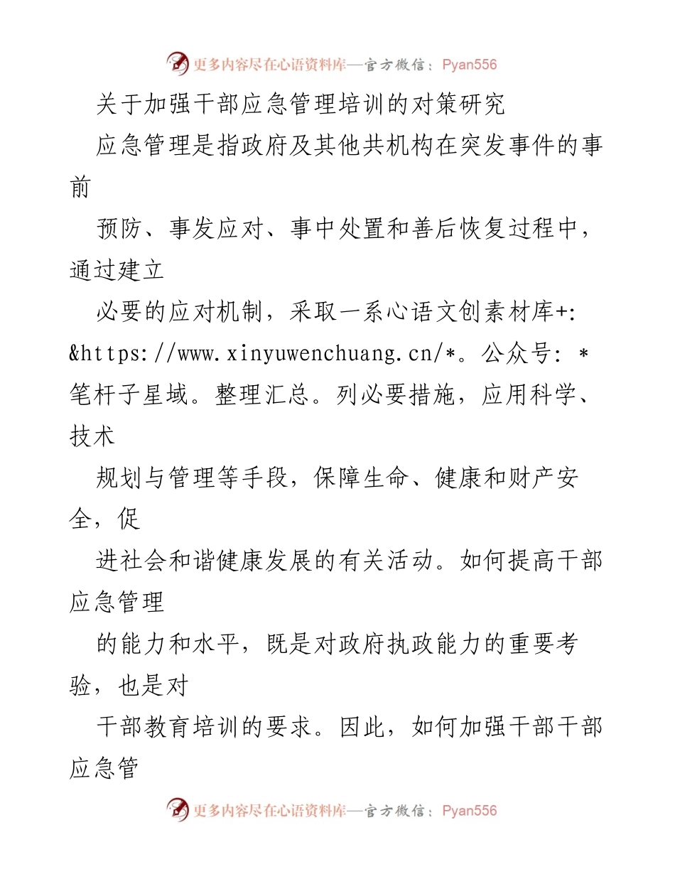 [调研报告] 应急管理 - 加强干部应急管理培训的对策研究.docx_第1页